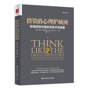 投资的心理护城河:影响投资决策的非技术性因素:make better decisions and raise   书 柯林·尼克尔森 9787300253602 经济 书