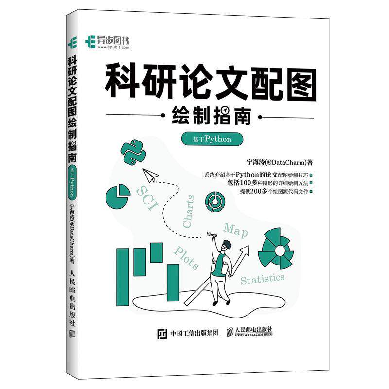 科研论文配图绘制指南 基于Python 科研论文配图设计与制作Python绘图指南插图图表绘制柱形图箱线人民邮电出版社9787115607614