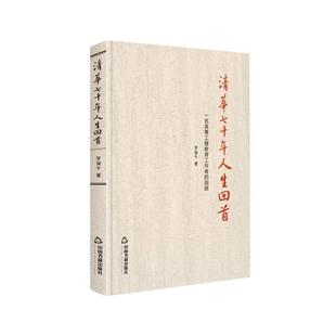 清华七十年人生回首 罗福午普通大众罗福午回忆录传记书籍 回顾 一名高等工程教育工作者