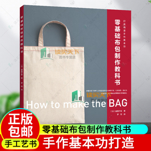 2024新书 零基础布包制作教科书 选布制图裁剪缝纫安装五金配件上拉链上提手布包制作环节方法书籍帆布包DIY教程 9787572512902