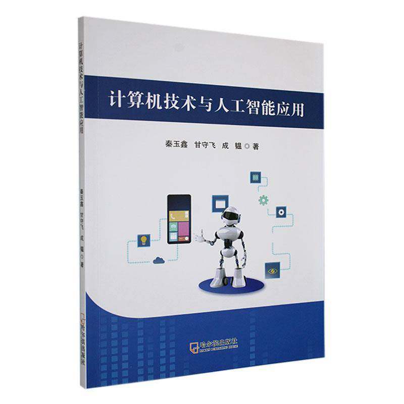 计算机技术与人工智能应用9787548473398 秦玉鑫哈尔滨出版社计算机与网络 书籍