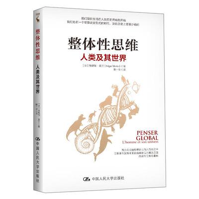 整体思维:人类及其世界:l' homme et son univers埃德加·莫兰普通大众思维方法哲学宗教书籍