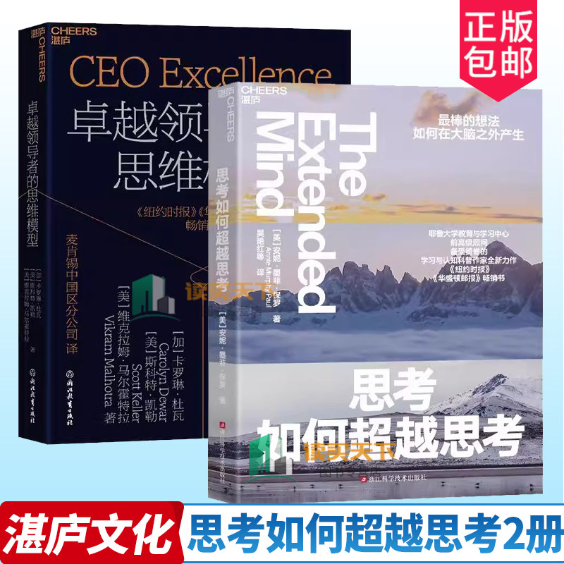 正版书籍 2册 思考如何超越思考+卓越领导者的思维模型 麦肯锡 董事合伙人新研究 揭秘世界上具影响力的领导者