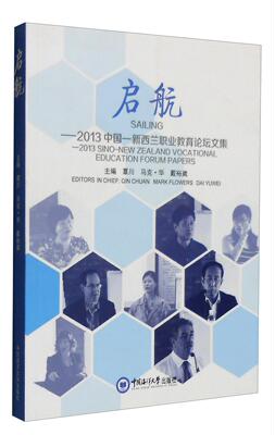 启航:2013中国—新西兰职业教育论坛文集:2013 Sino-New Zealand vocational education forum papers覃川  传记书籍