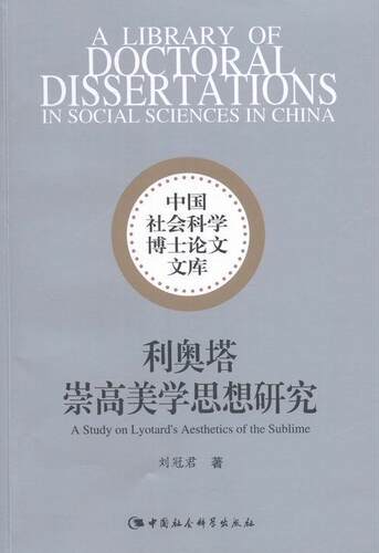 利奥塔崇高美学思想研究  书 刘冠君 9787516170151 哲学、宗教 书籍