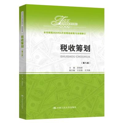 税收筹划  书 梁俊娇 9787300283968 经济 书籍