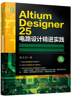 Altium Designer 25 电路设计精进实践 陈之炎 电路设计PCB设计开发教程书籍 AD25软件操作教程书 EDA设计工具书籍