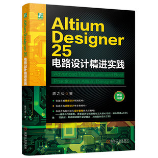 Altium Designer 25 电路设计精进实践 陈之炎 电路设计PCB设计开发教程书籍 AD25软件操作教程书 EDA设计工具书籍