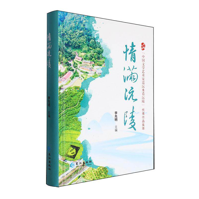 情满沅陵:幸福河湖“中国文学艺术家巡沅水看沅陵”作品集萃李先明  文学书籍