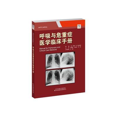 呼吸与危重症医学临床手册贾德·兰兹伯格  医药卫生书籍