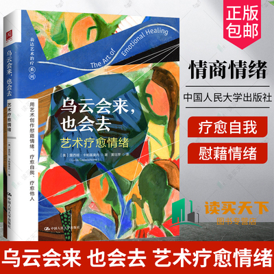 正版包邮 乌云会来 也会去 艺术疗愈情绪 中国人民大学出版社 9787300332208 (美) 露西娅·卡帕基奥内 著