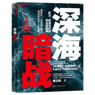 深海暗战 权力 资源与科技的全球竞赛 当资本与野心潜入万米深渊 抵达最后的秘境 谁将掌控海底藏宝图 改写人类未来