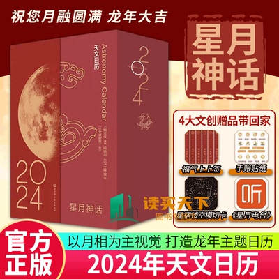 正版包邮 星月神话 2024年天文日历 上知天文 以月相为主视觉 打造龙年主题日历 北京科学技术 9787571430849