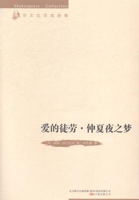 爱的徒劳·仲夏夜之梦威廉·莎士比亚_朱生豪 喜剧剧本英国中世纪文学书籍