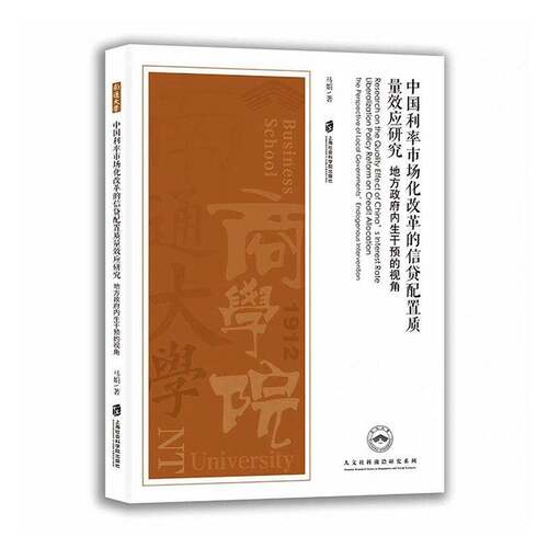 中国利率市场化改革的信贷配置质量效应研究:地方内生干预的视角:the perspect9787552049909 马娟上海社会科学院出版社图书 书籍