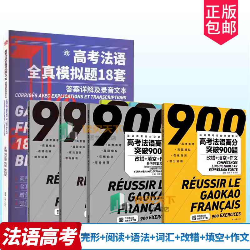 高考法语系列图书 高分突破900题完形+阅读+语法+词汇+改错+填空+作文 高考法语全真模拟题18套张沈鋆法语真题全真模拟高考试卷