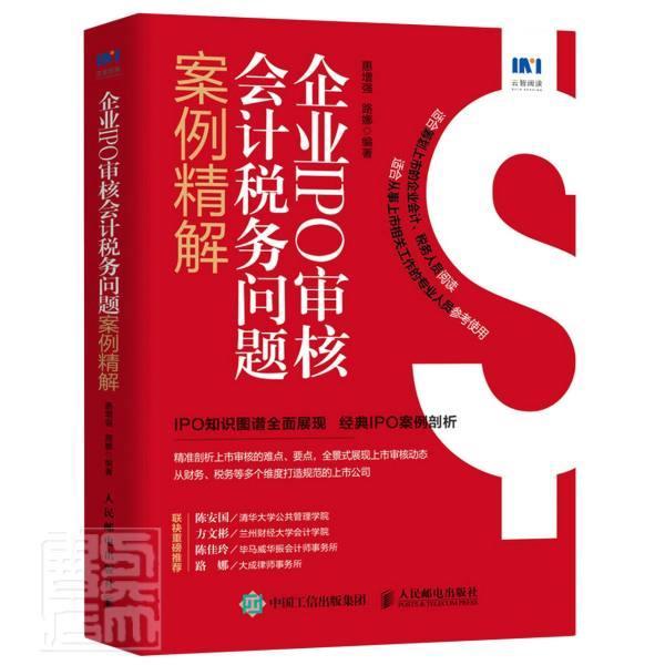 企业IPO审核会计税务问题案例精解惠普通大众上市公司财务管理案例中国上市公管理书籍 书籍/杂志/报纸 会计 原图主图