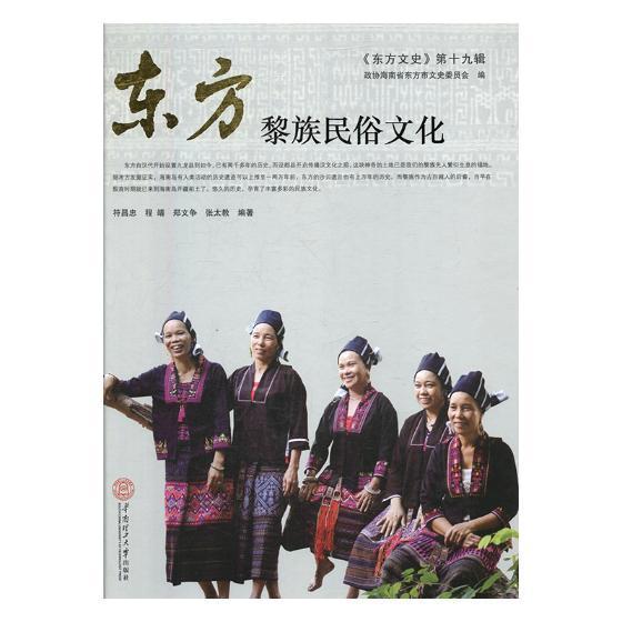 东方黎族民俗文化符昌忠 黎族少数民族风俗习惯东方市文化书籍