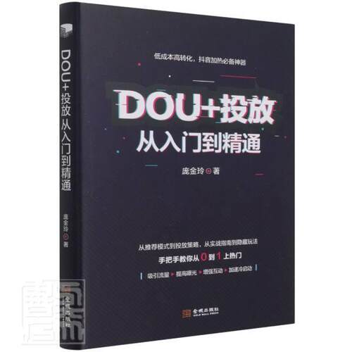 DOU+投放入门到精通庞金玲普通大众网络营销管理书籍