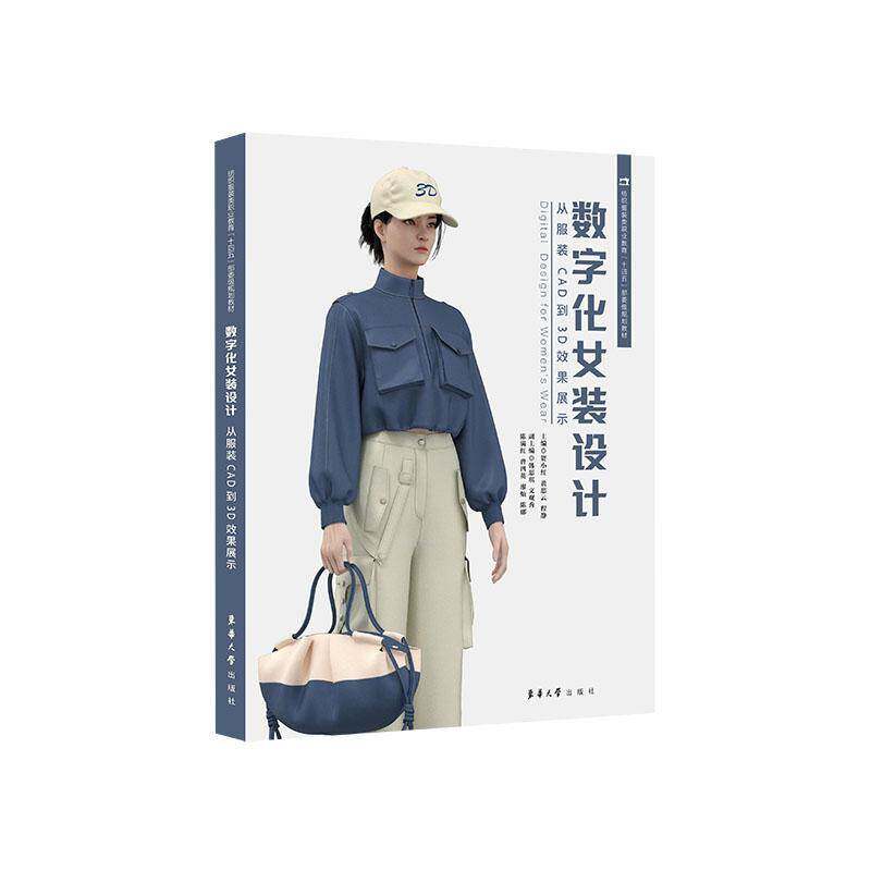 数字化女装设计:从服装CAD到3D效果展示9787566924506 贺小红东华大学出版社工业技术 书籍