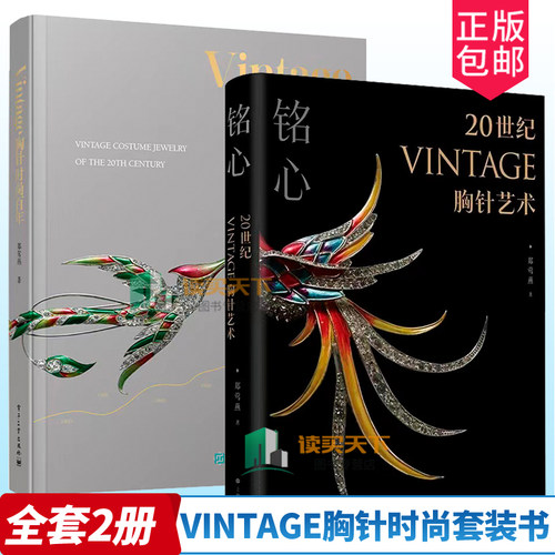 Vintage胸针时尚百年全2册