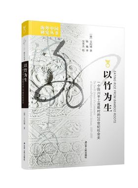以竹为生:一个四川手工造纸村的20世纪社会史:the social history of a community of handicraf艾约博韩巍吴秀杰校  社会科学书籍