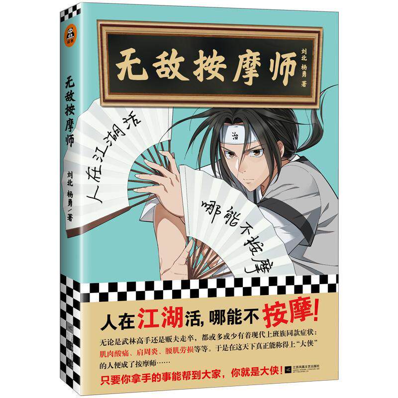 《按摩师》刘北 漫画作品集中国现代动漫与绘本书籍