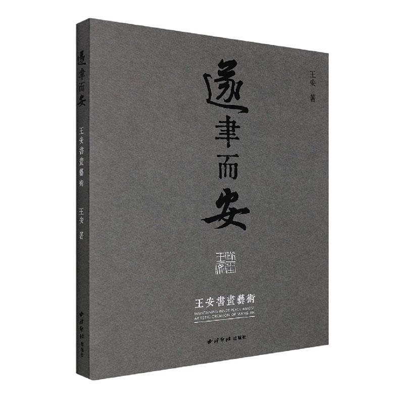 遂聿而安:王安书画艺术王安 艺术书籍
