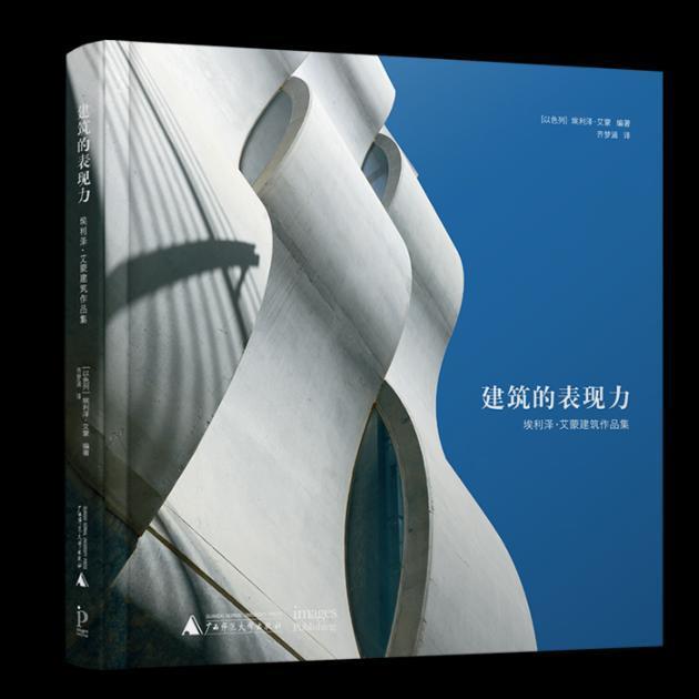 建筑的表现力:埃利泽·艾蒙建筑作品集埃利泽·艾蒙 建筑设计以色列现代图集建筑书籍