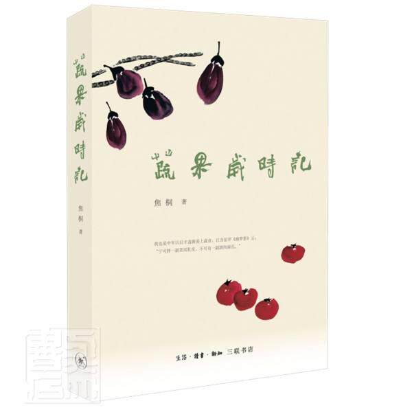 蔬果岁时记焦桐普通大众散文集中国当代文学书籍