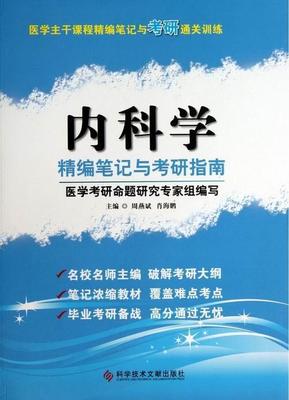 内科学精编笔记与考研指南周燕斌 内科学研究生入学考试参考资料考试书籍