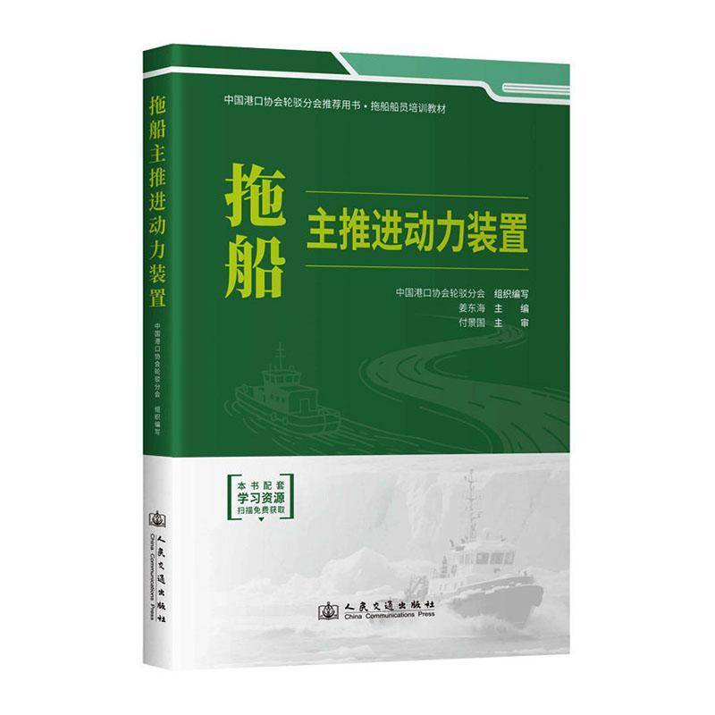 拖船主推进动力装置9787114204647 姜东海人民交通出版社图书 书籍