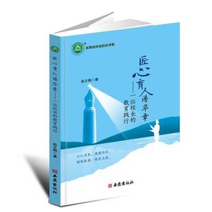 匠心育人谱华章——一位校长的教育践行9787554179390 赵文梅西安社会科学 书籍