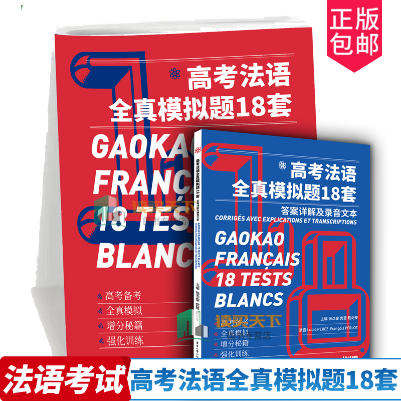 官方正版高考法语全真模拟题18套张沈鋆新高考改革法语原声考试题法语真题全真模拟高考试卷法语高考法语词汇法国文化语言法文