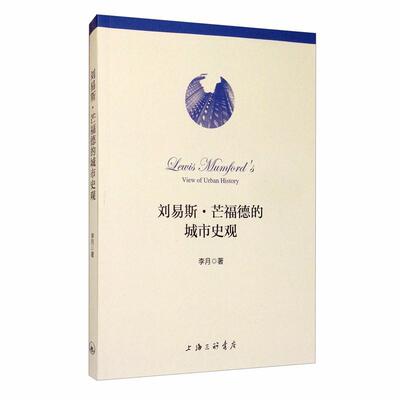 刘易斯·芒福德的城市史观  书 李月 9787542668509 励志与成功 书籍