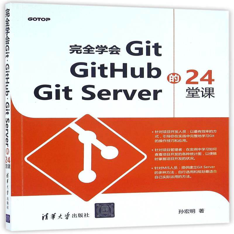 学会Git GitHub GitServer的24堂课9787302437796 孙宏明清华大学出版社计算机与网络软件工具程序设计书籍