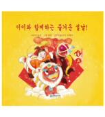 朝鲜文 外语 书 9787505438859 书籍 丁丁 伊伊.春节快乐