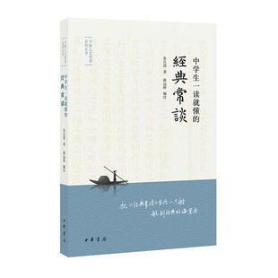 中学生一读就懂的经典常谈 朱自清著 蒋远桥编注 子路人文阅读系列丛书 了解中国古代文化经典的优秀入门书 中华书局 正版书籍