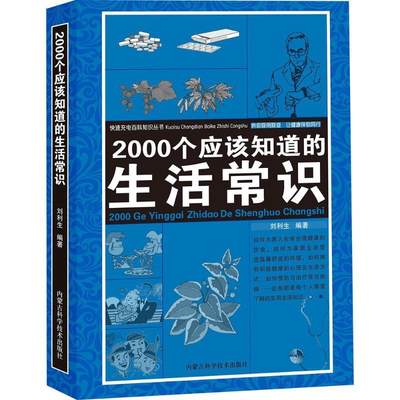 2000个应该知道的生活常识 生活奥秘小百科妙招书科普读物 百科知识生活休闲心理健康随手查书籍 生活百科全书 家庭急救常识书籍