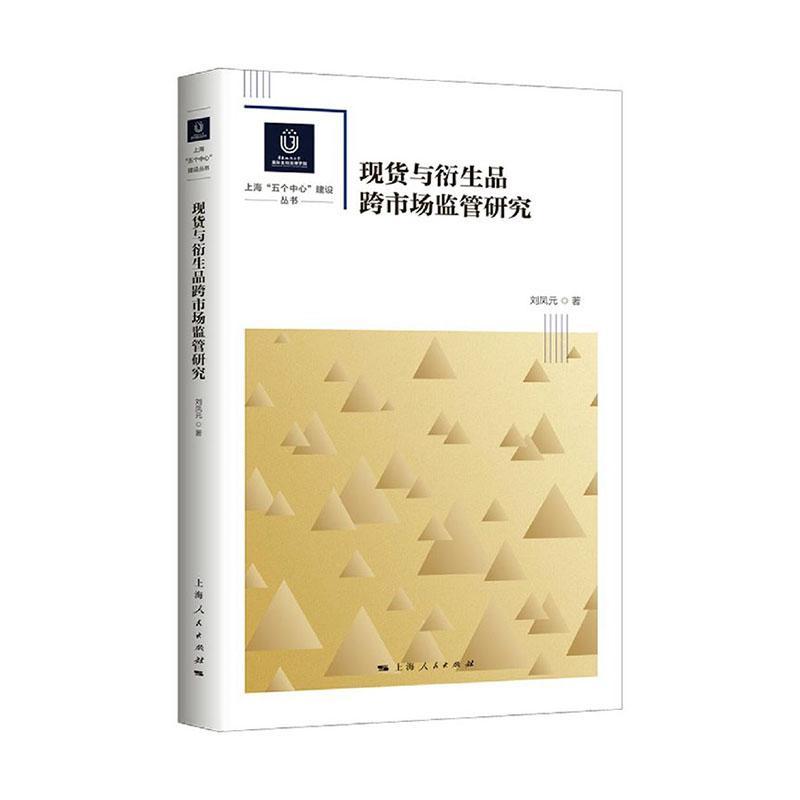 现货与衍生品跨市场监管研究/华东政法大学国际金融法律学院上海五个中心建设丛书  书 刘凤元 9787208168374 法律 书籍