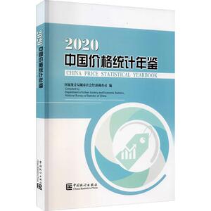 中国价格统计年鉴:2020:2020者_城市社会经济调查司责_许立普通大众物价管理统计资料中国年鉴汉英经济书籍