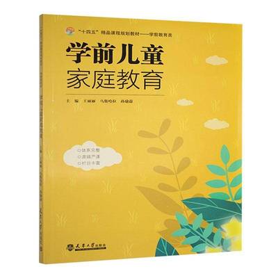 正版包邮 学前儿童家庭教育 王丽丽 乌斯哈拉 孙瑜蔚主编 天津大学出版社 9787561877784 育儿与家教书籍