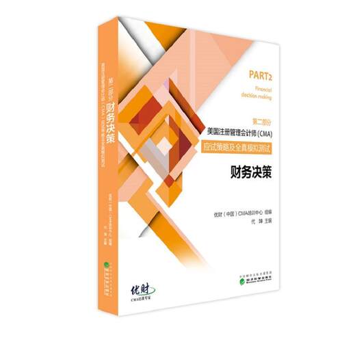 美国注册管理会计师(CMA)应试策略及全真模拟测试(部分)-财9787514178265 代坤经济科学出版社考试管理会计会计师美国考核试题书籍