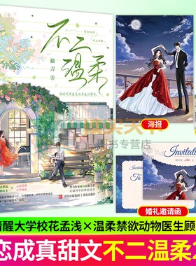 随书赠品】不二温柔 全二册 黑马作家袖刀温暖高甜力作 非典型替身文学 人间清醒大学校花VS温柔禁欲动物医生 青春文学悦读纪小说