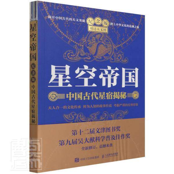 正版星空帝国(中国古代星宿揭秘纪念版)9787115565631 徐刚人民邮电出版社自然科学星座文化中国普通大众书籍