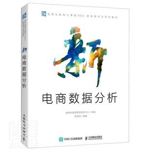 新电商数据分析(信息化新核心课程NCC新电商专业系列教材) 书者_贺辉阳责_罗芬 管理 书籍