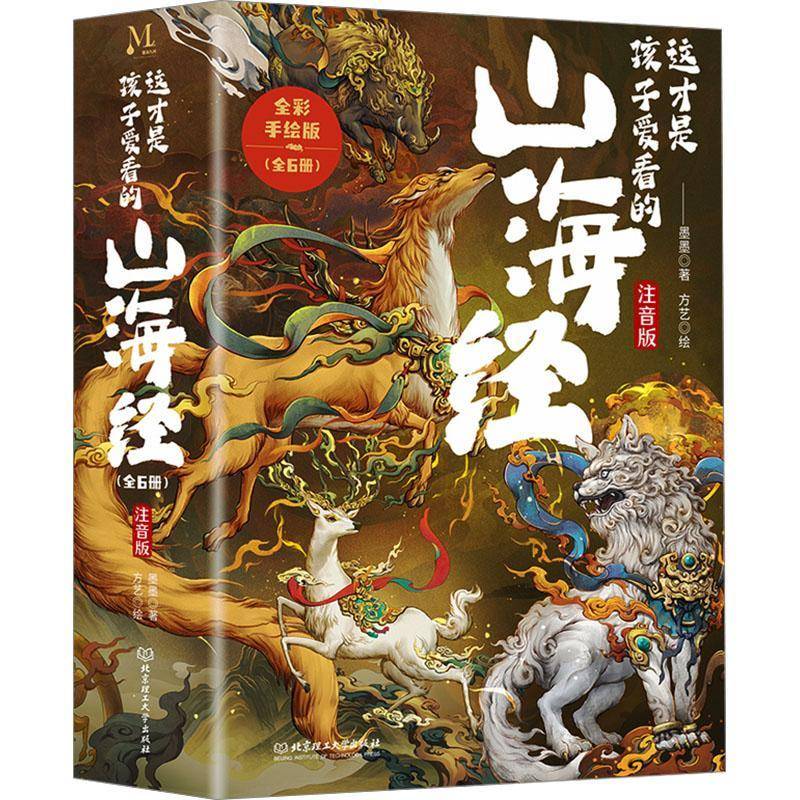 这才是孩子爱看的山海经 拼音版 全6册 全彩手绘注音版 6-9岁儿童小学生阅读课外书 原文译文白话文 山海经漫画版