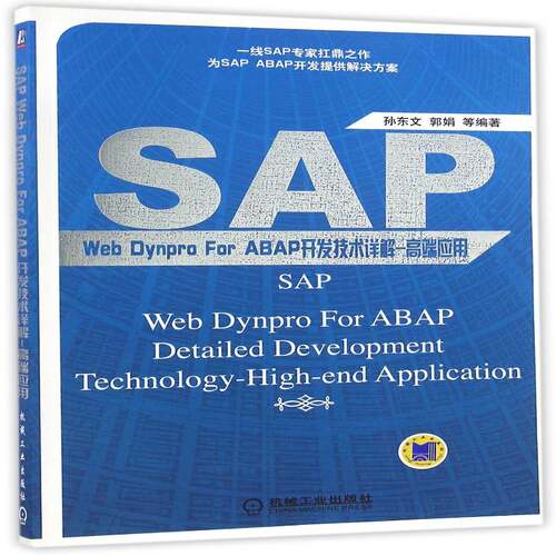 SAP Web Dynpro For ABAP开发技术详解:应用9787111547495 孙东文机械工业出版社计算机与网络企业管理应用软件软件开发书籍