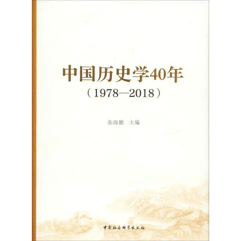 中国历史学40年：1978-2018张海鹏 史学研究中国历史书籍