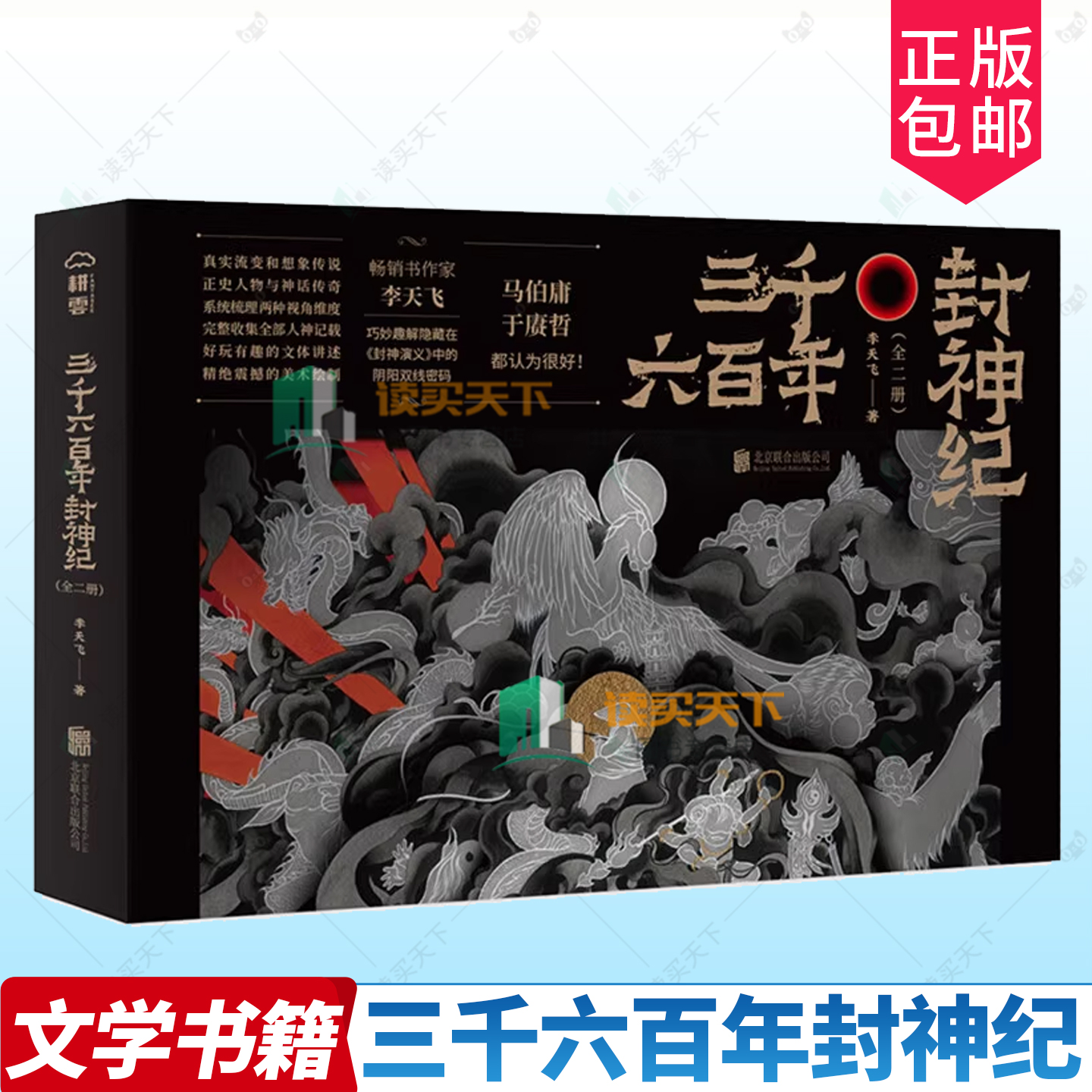 正版包邮  三千六百年封神纪 李天飞趣解古典神魔小说封神演义榜神话 北京联合出版公司 9787559644657 文学书籍